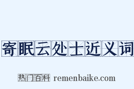 寄眠云处士近义词是什么意思的图片
